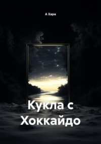 Кукла с Хоккайдо