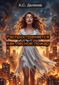 Распространяется как лесной пожар