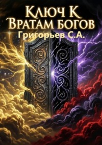 Ключ к вратам богов