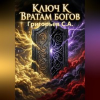 Ключ к вратам богов