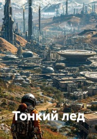Тонкий лед