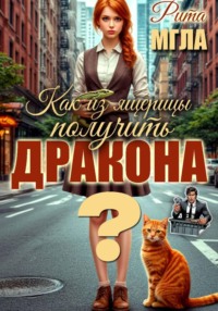 Как из ящерицы получить дракона?