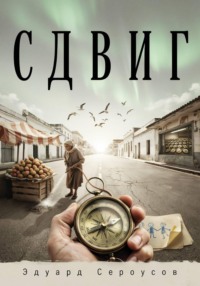 Сдвиг