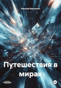 Путешествия в мирах