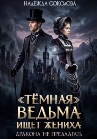 "Темная" ведьма ищет жениха. Дракона не предлагать