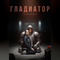 Гладиатор