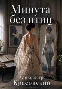 Минута без птиц