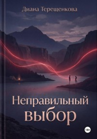 Неправильный выбор