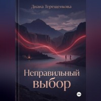 Неправильный выбор