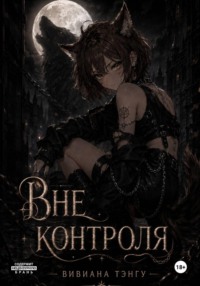 Вне контроля