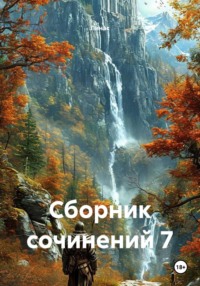 Сборник сочинений 7