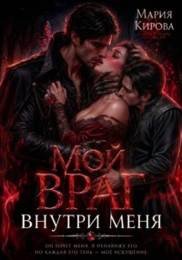 Мой враг внутри меня