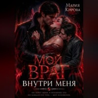Мой враг внутри меня