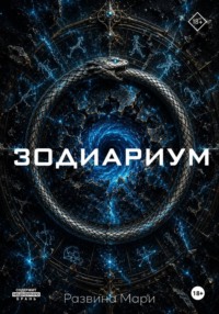Зодиариум