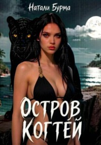 Остров Когтей