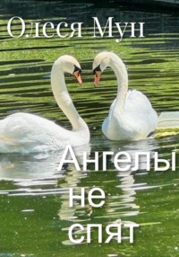 Ангелы не спят