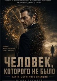 ЧЕЛОВЕК КОТОРОГО НЕ БЫЛО-КАРТА ОБРАТНОГО ВРЕМЕНИ