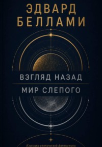 Взгляд назад