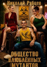 Общество влюблённых мутантов