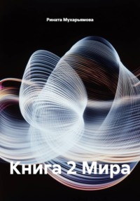 Книга 2 Мира