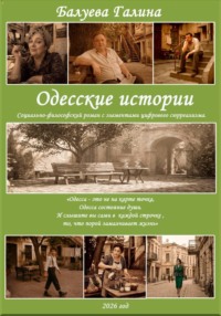 "Одесские истории". Социально  философский роман с элементами цифрового сюрреализма.