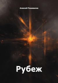 Рубеж