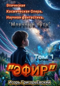 "ЭФИР" Том 1