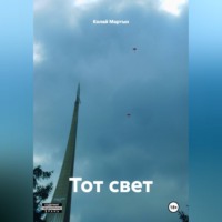Тот свет.