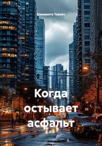 Когда остывает асфальт