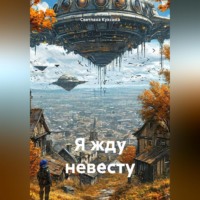 Я жду невесту