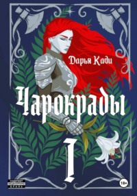 Чарокрады. Том 1