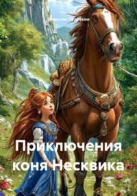 Приключения коня Несквика