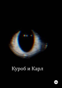 Куроб и Карл