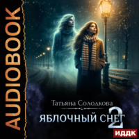 Яблочный снег. Книга 2