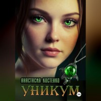 УНИКУМ.