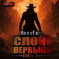 Слой Первый. Книга 3