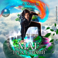 Маг трёх стихий