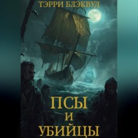 Псы и Убийцы