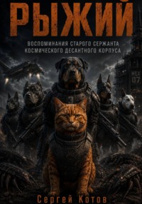 Рыжий