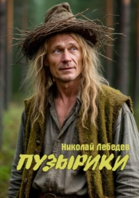 Пузырики