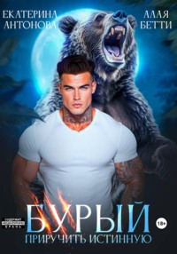 Бурый. Приручить истинную