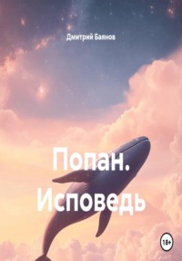 Попан. Исповедь