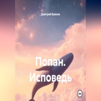 Попан. Исповедь