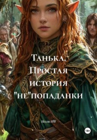 Танька. Простая история "не"попаданки