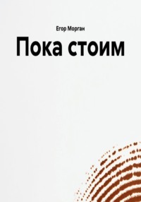 Пока стоим