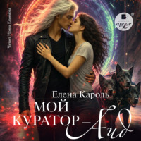 Мой куратор – Аид