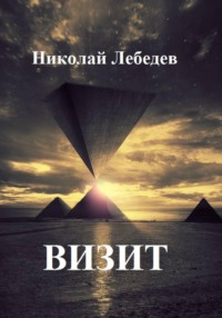 Визит
