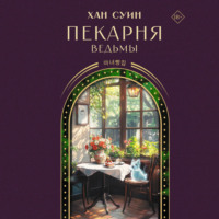 Пекарня ведьмы
