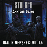 Шаг в неизвестность