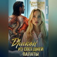 Дракон из соседней палаты